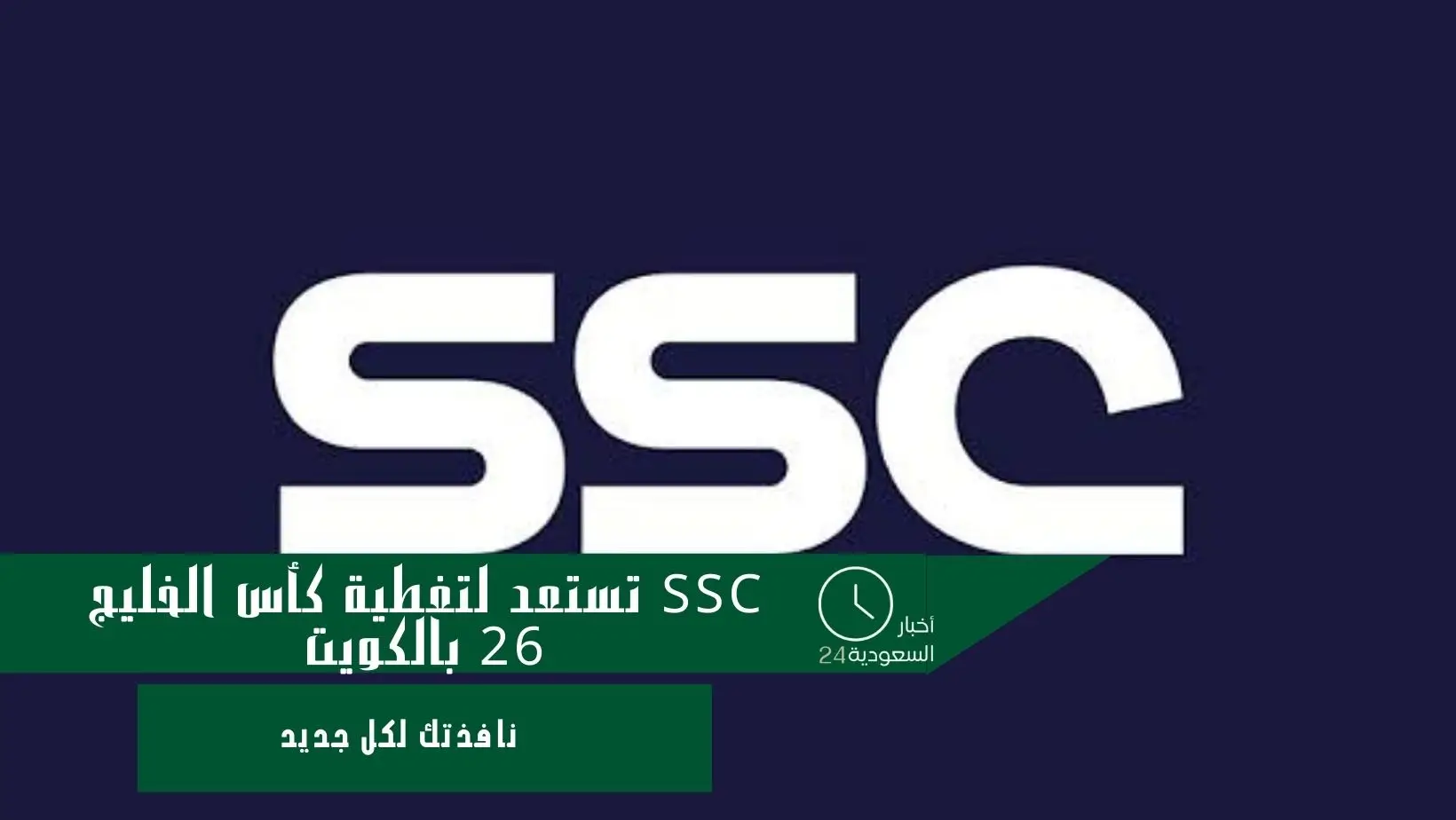 SSC تستعد لتغطية كأس الخليج 26 بالكويت