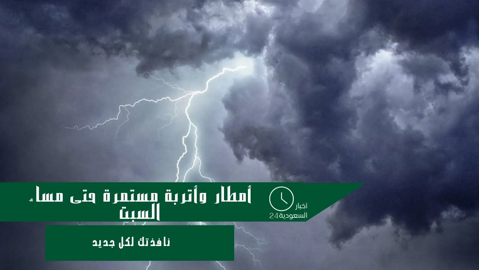 أمطار وأتربة مستمرة حتى مساء السبت