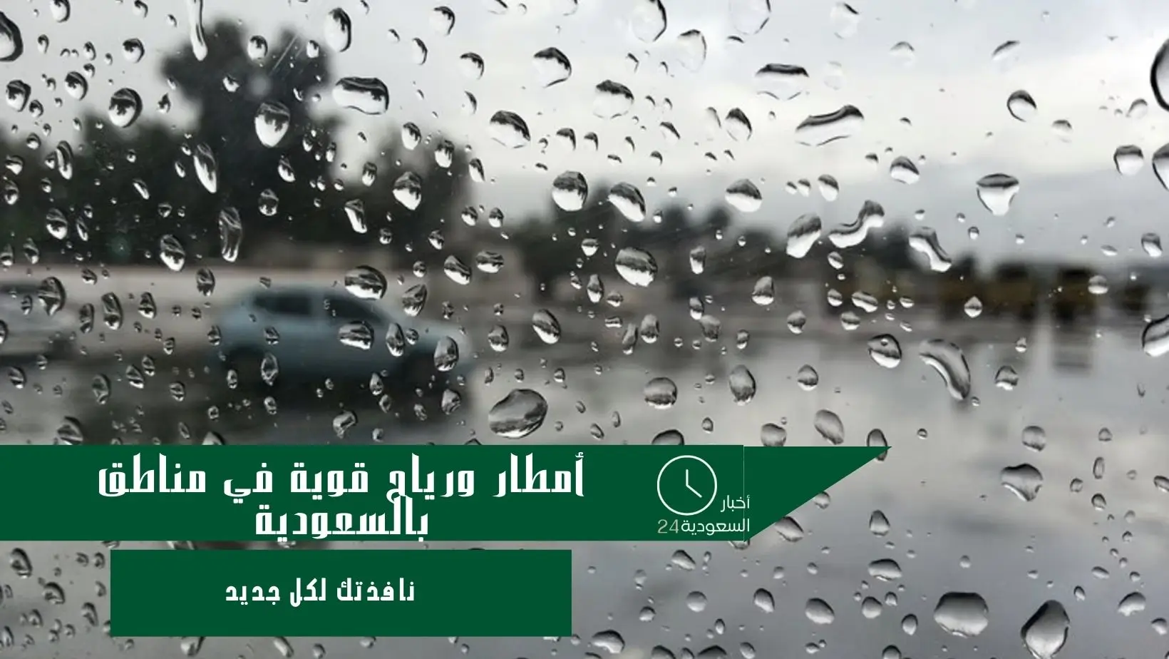 أمطار ورياح قوية في مناطق بالسعودية