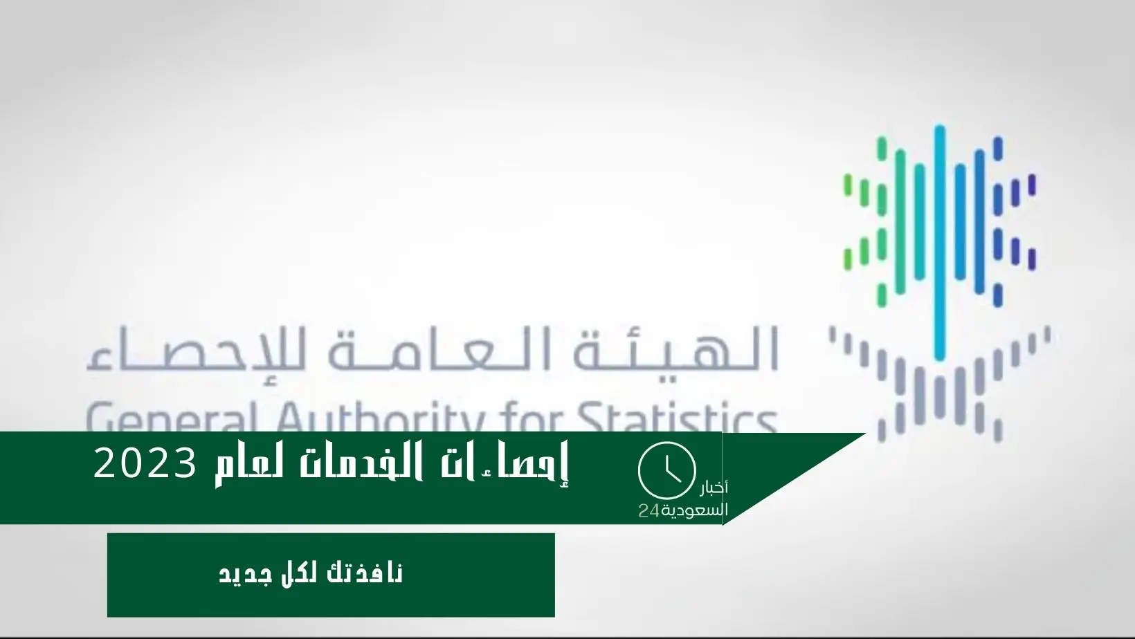 إحصاءات الخدمات لعام 2023