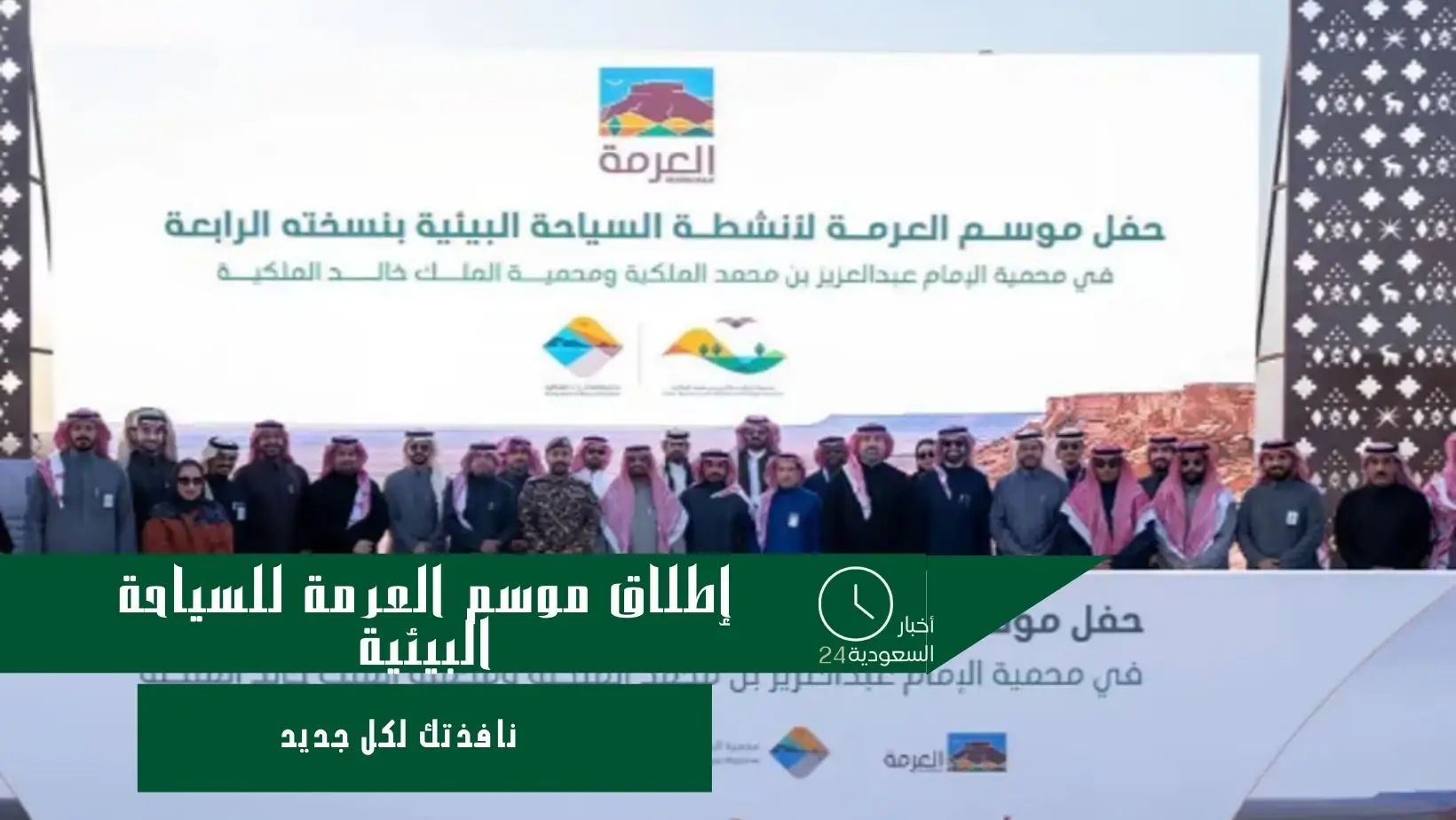 إطلاق موسم العرمة للسياحة البيئية
