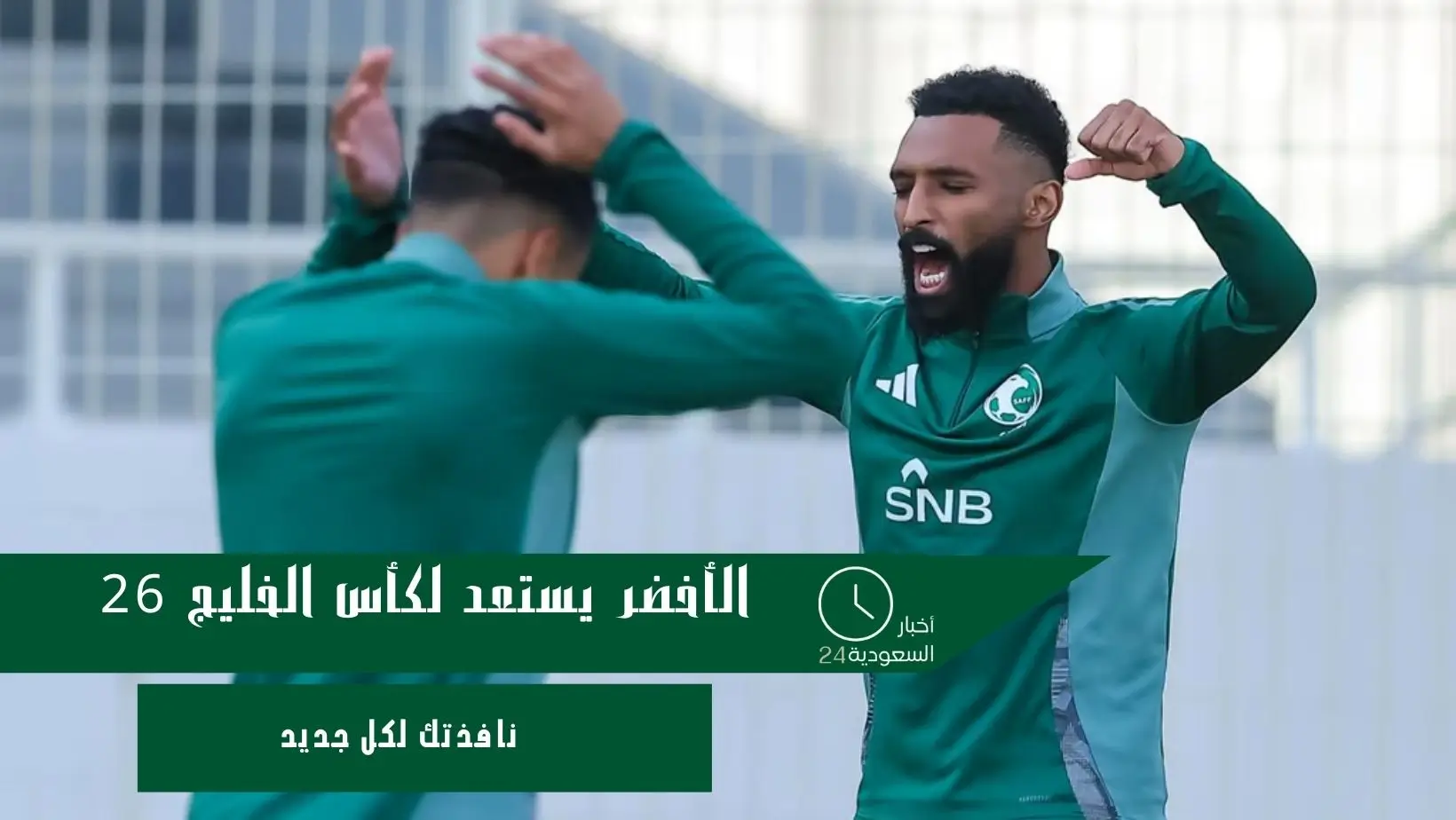 الأخضر يستعد لكأس الخليج 26
