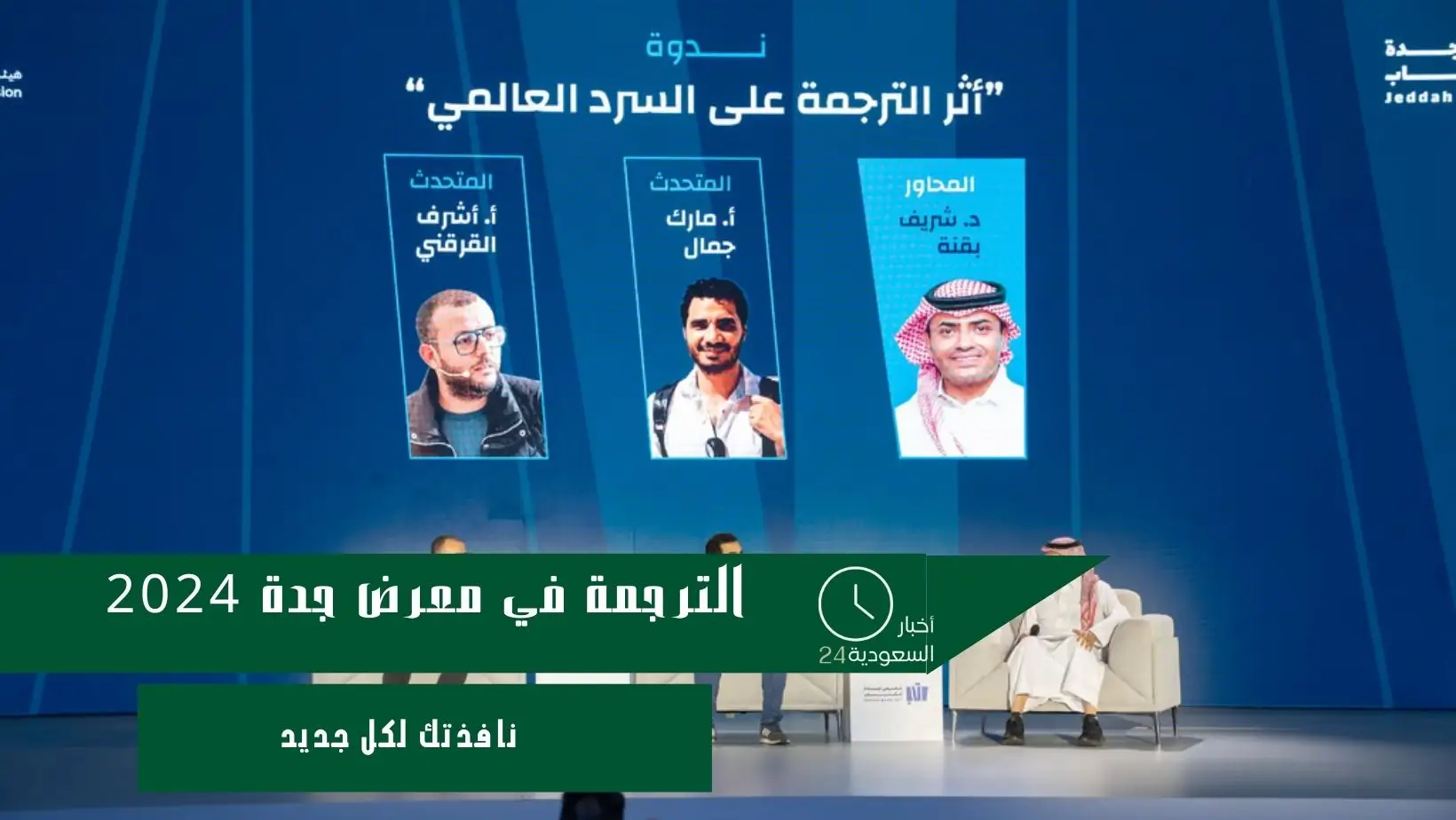 الترجمة في معرض جدة 2024
