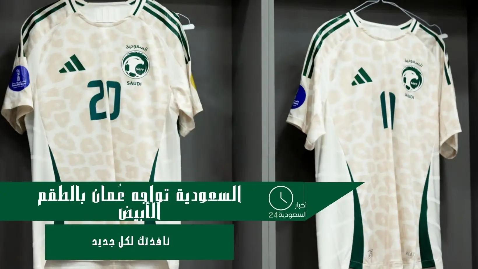 السعودية تواجه عُمان بالطقم الأبيض