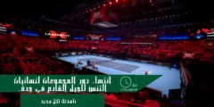 ختام دور المجموعات لنهائيات الجيل القادم للتنس بجدة