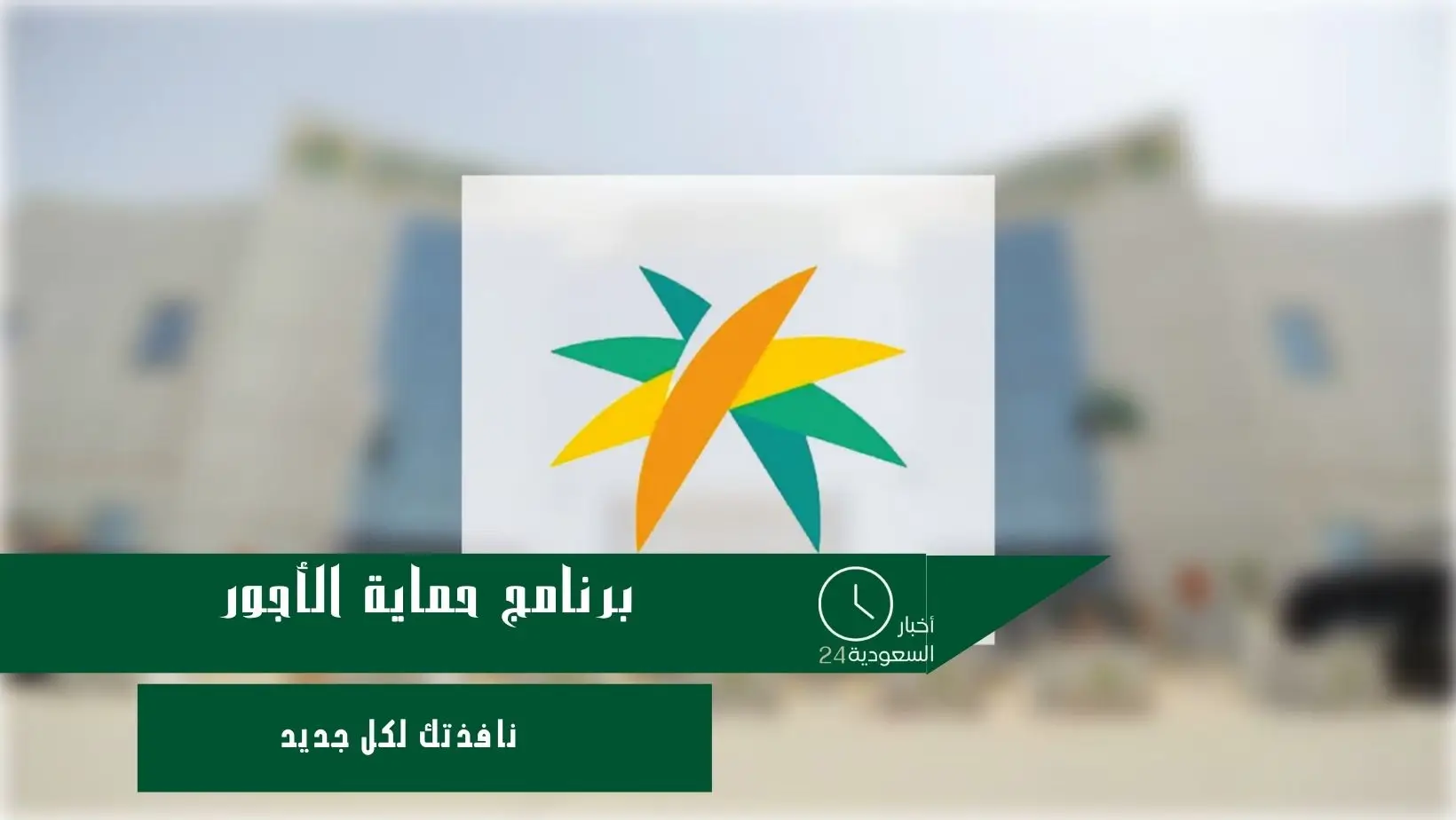 برنامج حماية الأجور