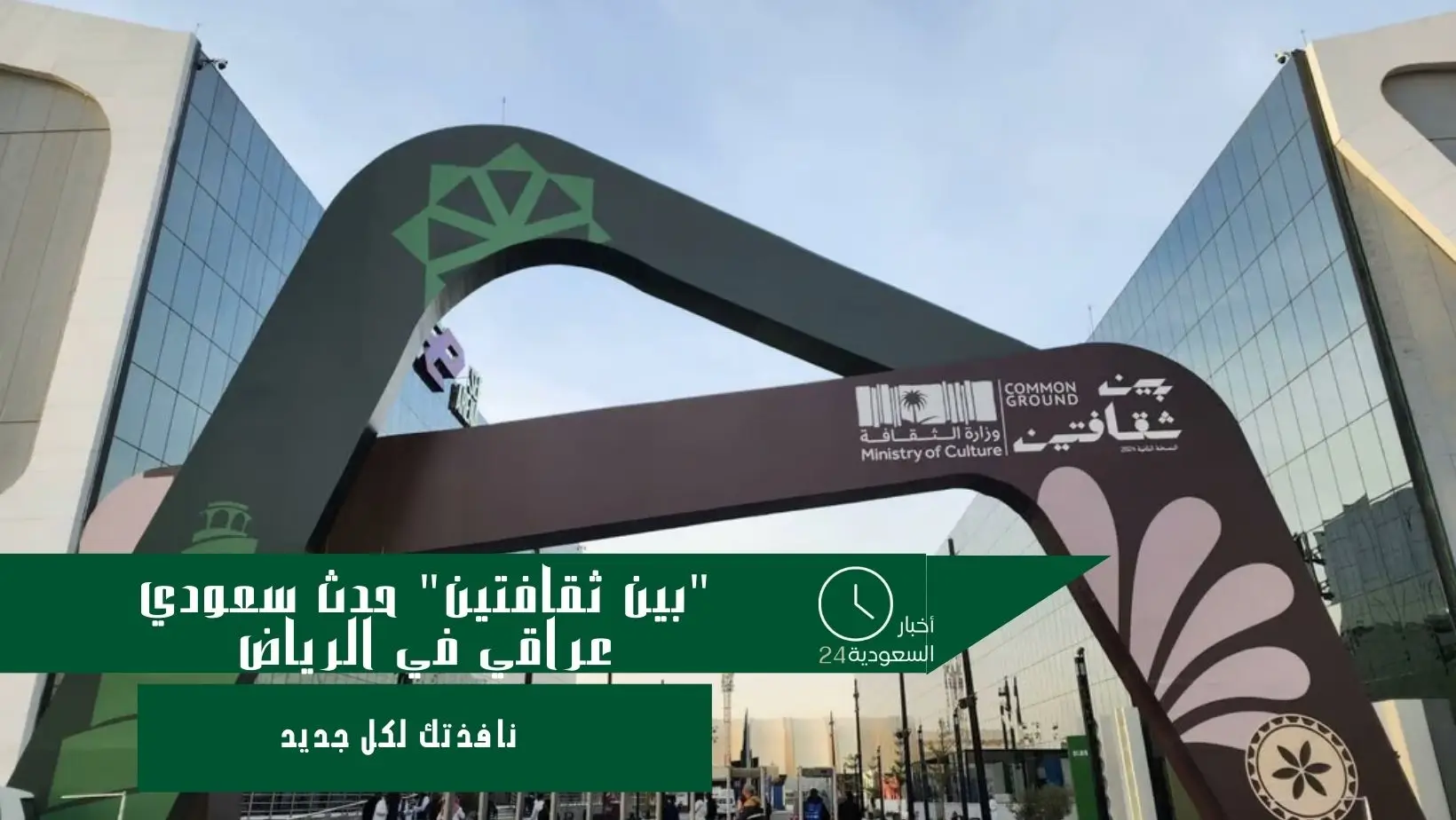"بين ثقافتين" حدث سعودي عراقي في الرياض.