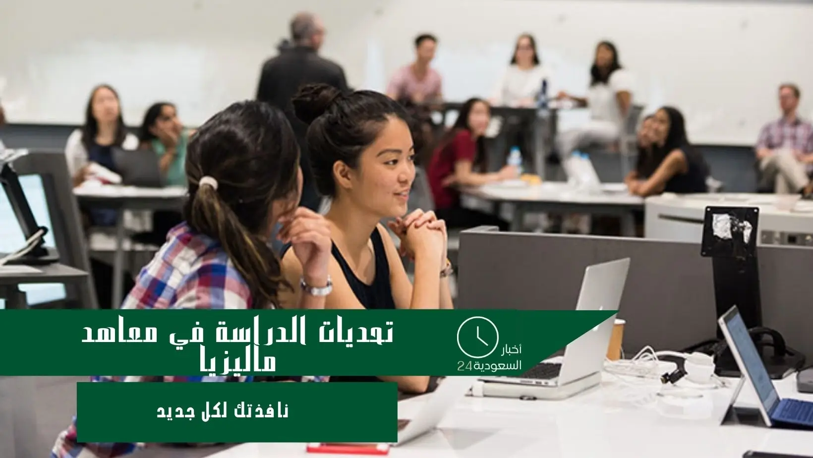 تحديات الدراسة في معاهد ماليزيا