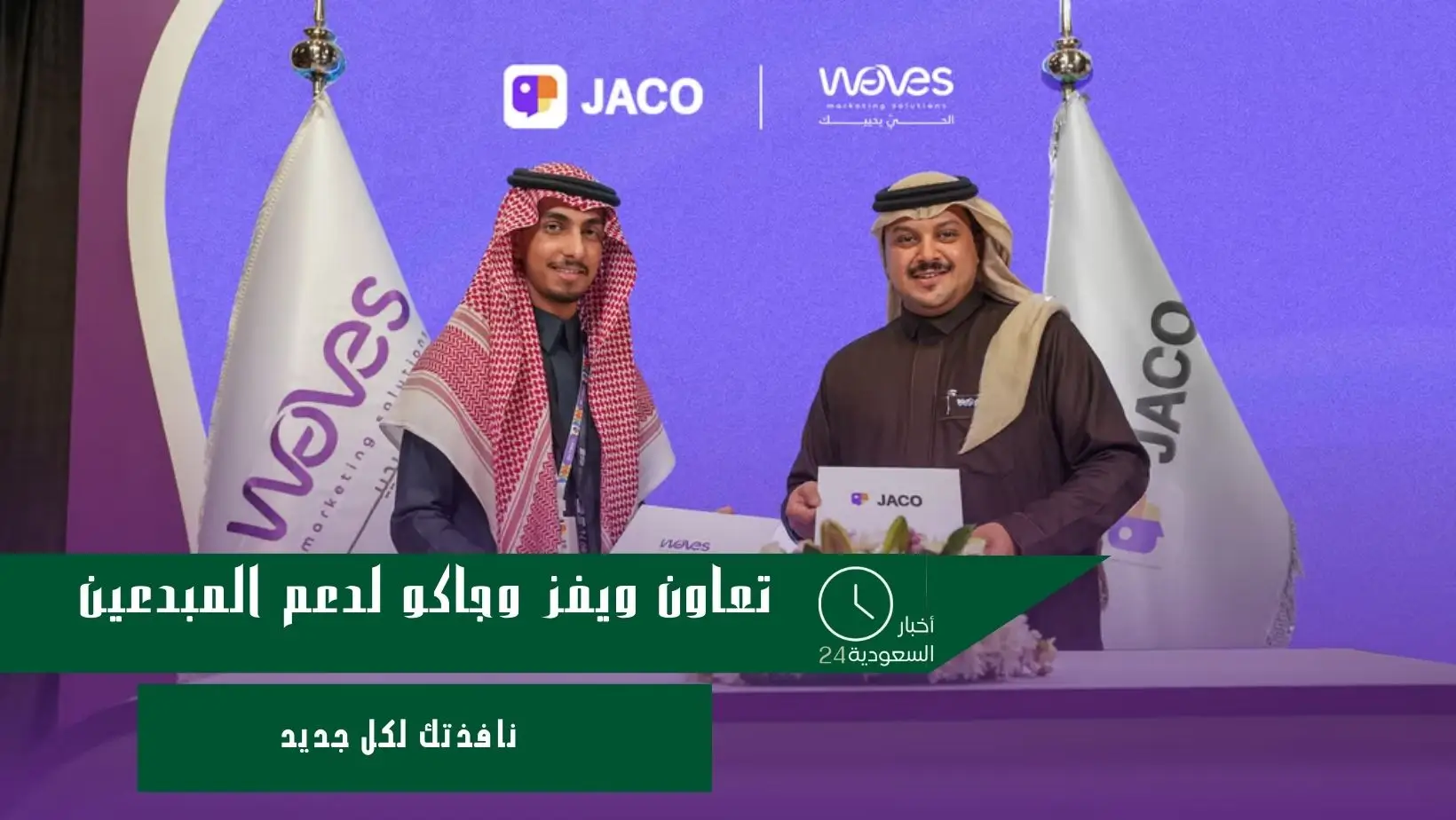 تعاون ويفز وجاكو لدعم المبدعين