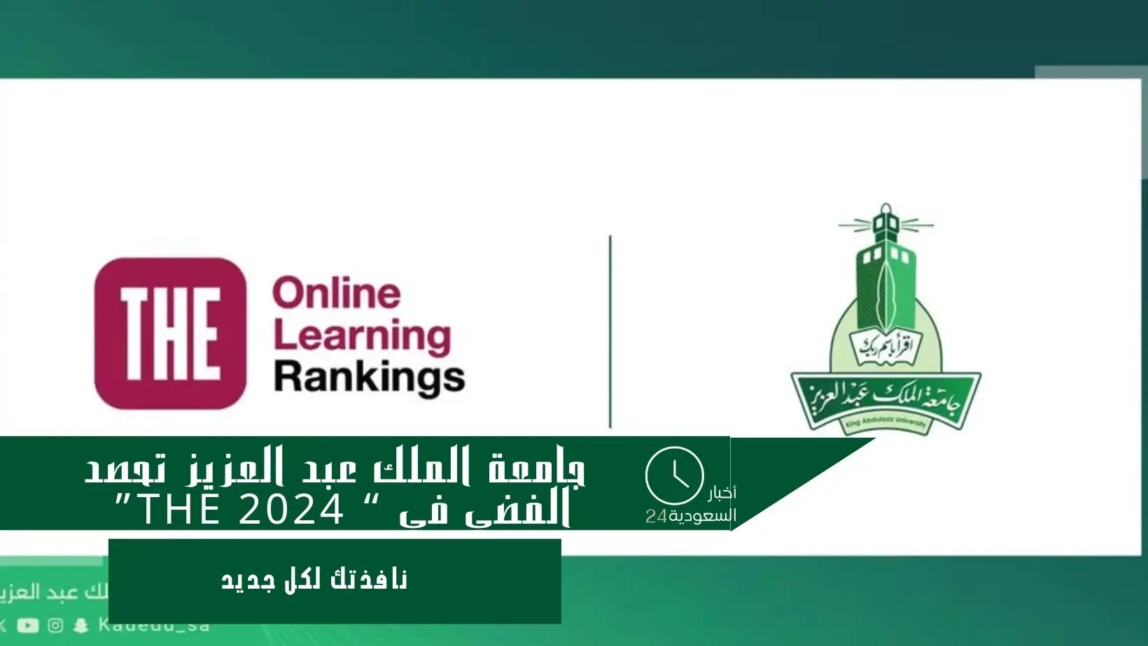 جامعة الملك عبد العزيز تحصد الفضي في THE 2024