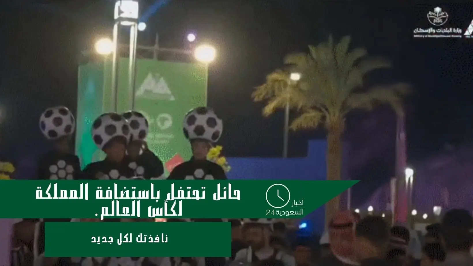 حائل تحتفل باستضافة المملكة لكأس العالم.