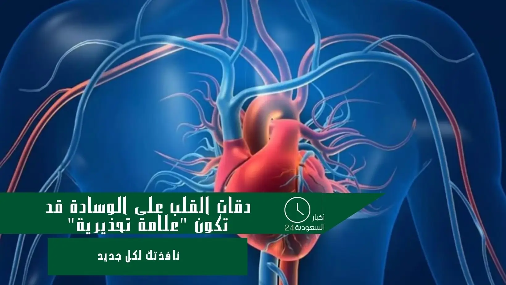 دقات القلب على الوسادة قد تكون علامة تحذيرية
