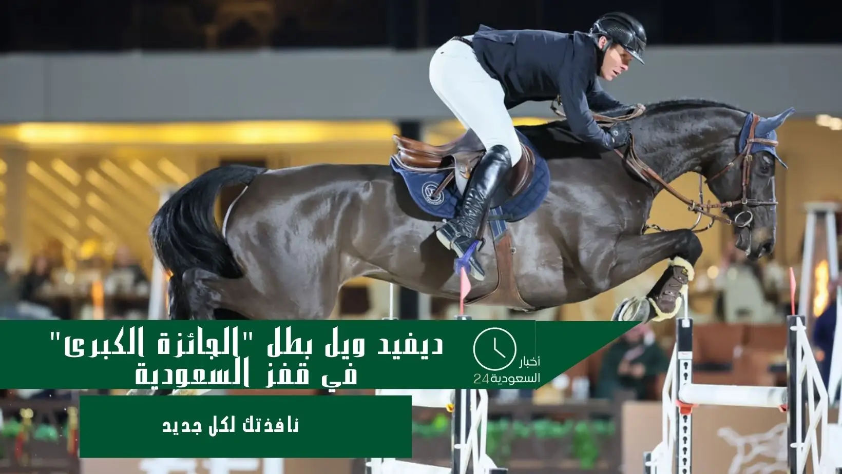 ديفيد ويل بطل "الجائزة الكبرى" في قفز السعودية