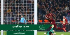 سعود عبدالحميد يسجل هدفه الأول مع روما في الدوري الأوروبي