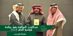 عبد العزيز السلامة يفوز بجائزة شخصية العام 2024