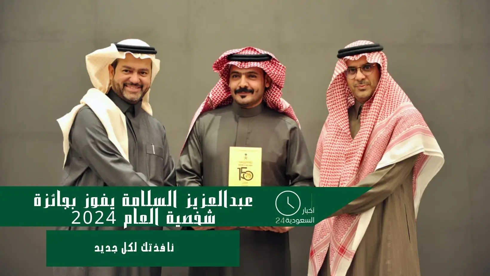 عبد العزيز السلامة يفوز بجائزة شخصية العام 2024