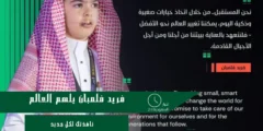 فريد فلمبان، 9 سنوات، يلهم العالم في منتدى صناع التأثير