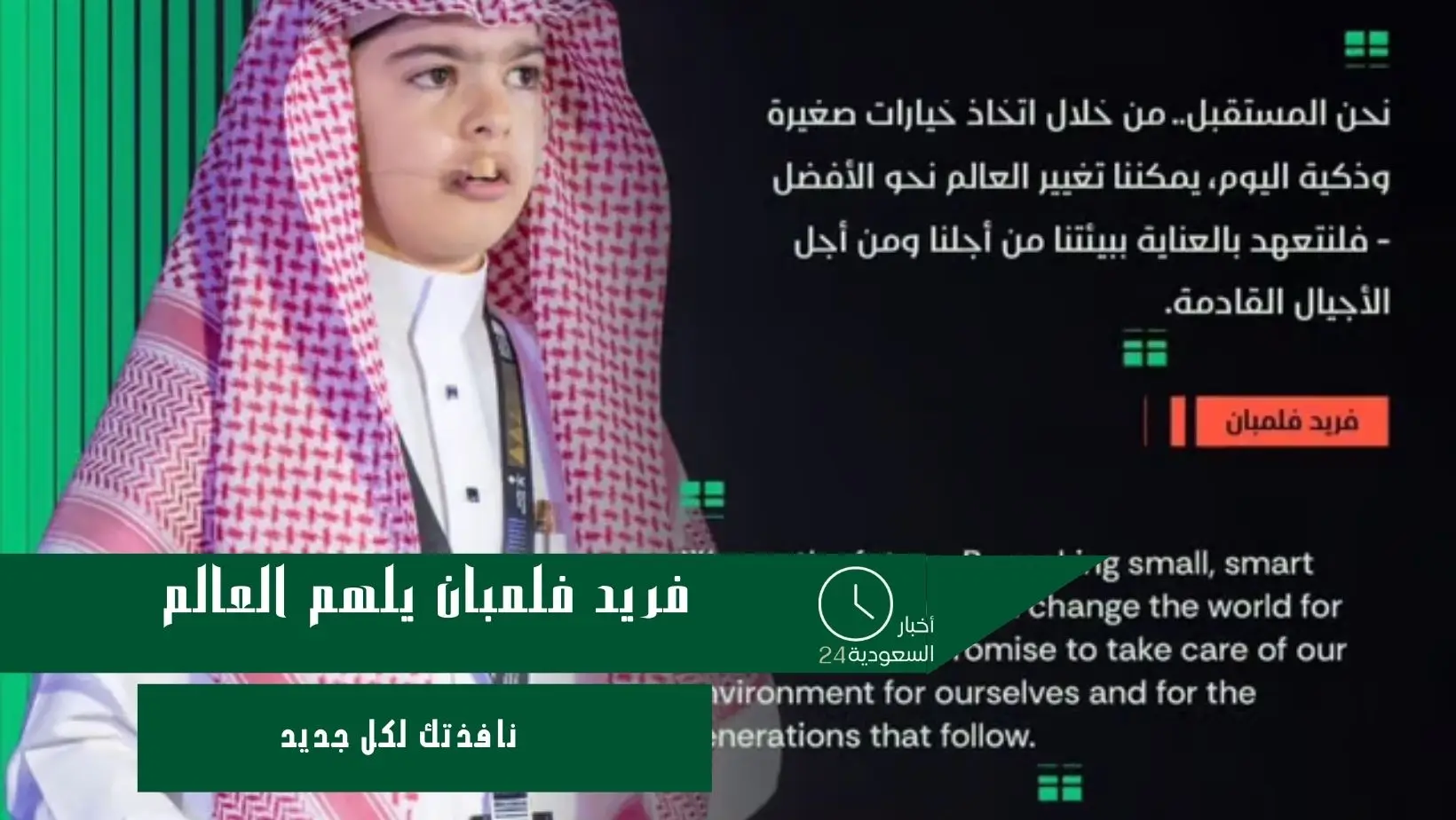 فريد فلمبان يلهم العالم