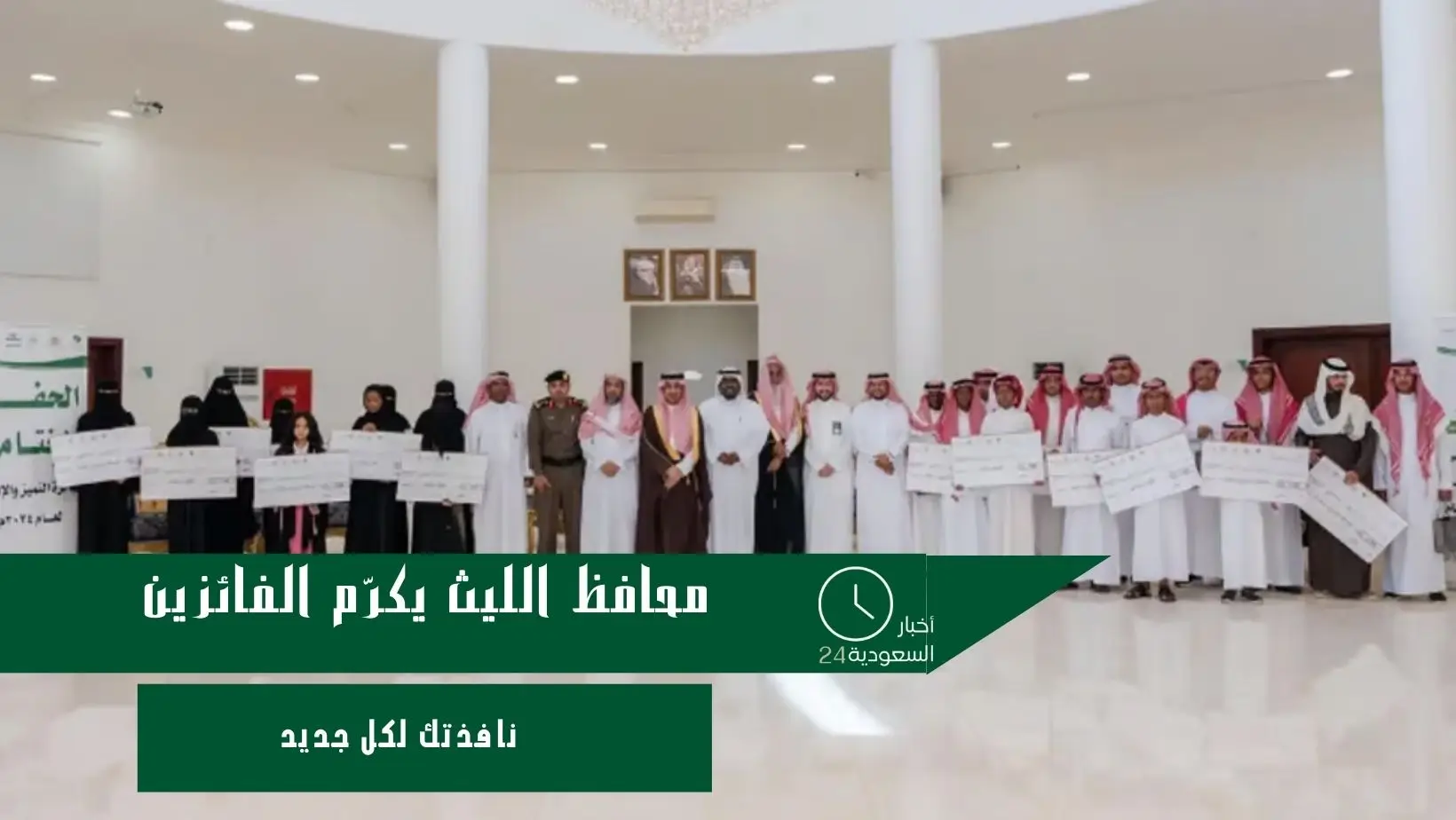 محافظ الليث يكرّم الفائزين