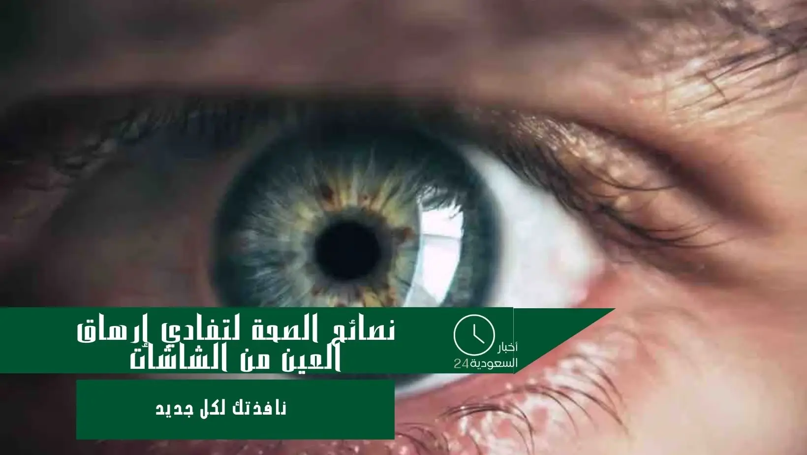 نصائح الصحة لتفادي إرهاق العين من الشاشات