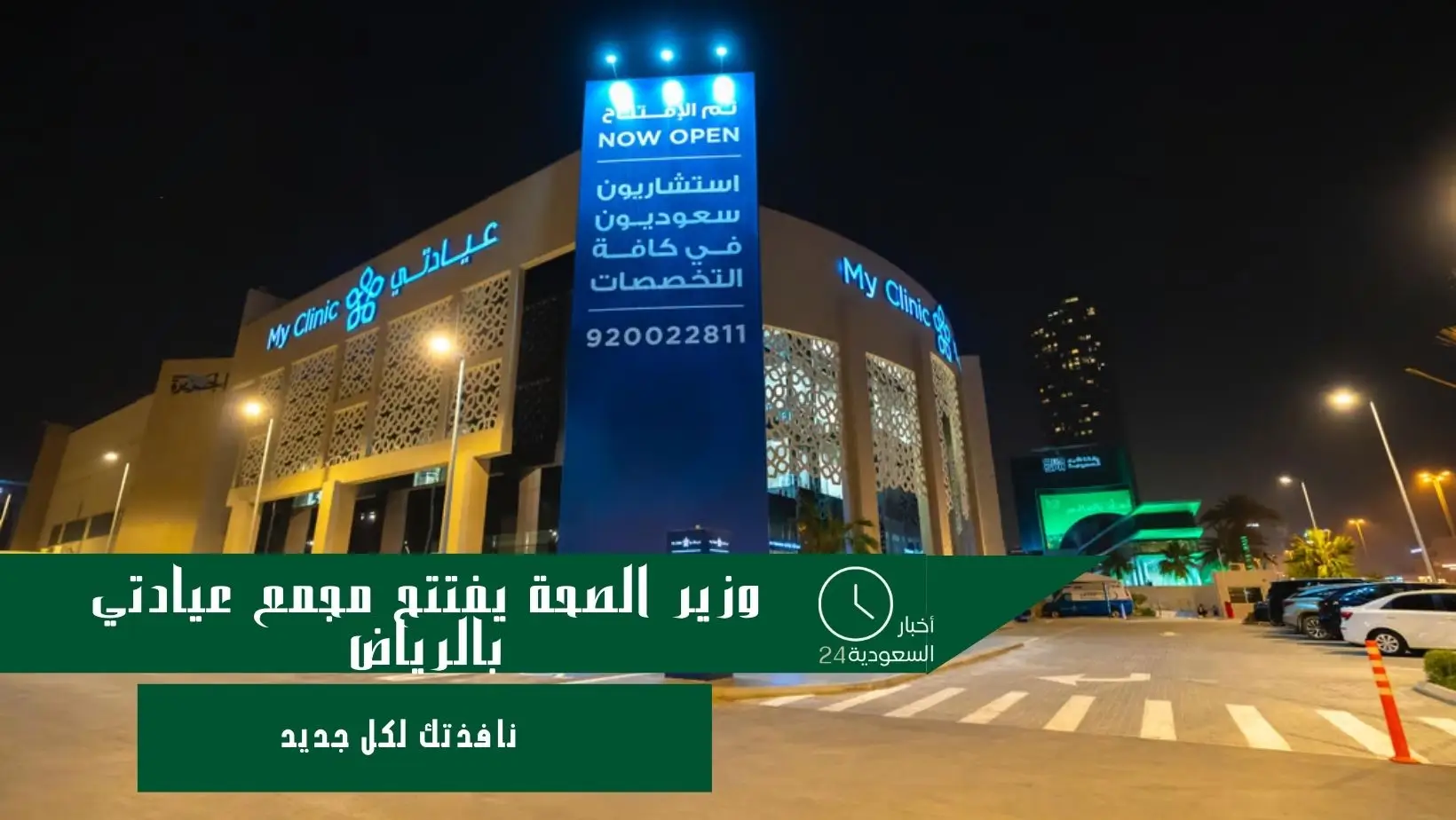 وزير الصحة يفتتح مجمع عيادتي بالرياض