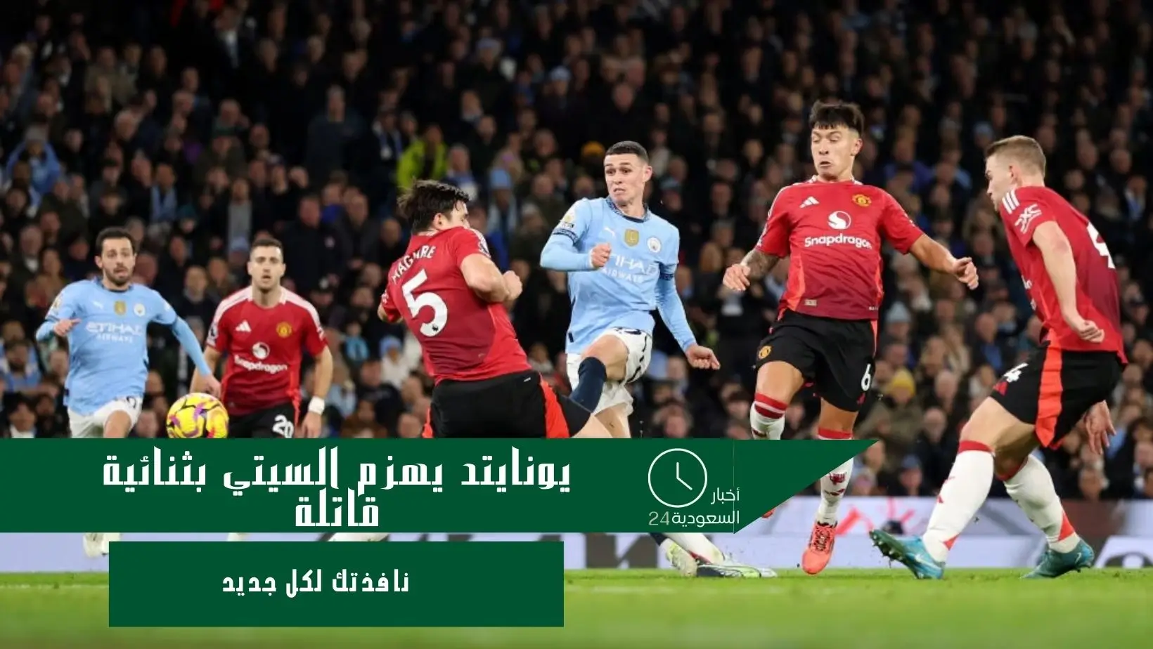 يونايتد يهزم السيتي بثنائية قاتلة