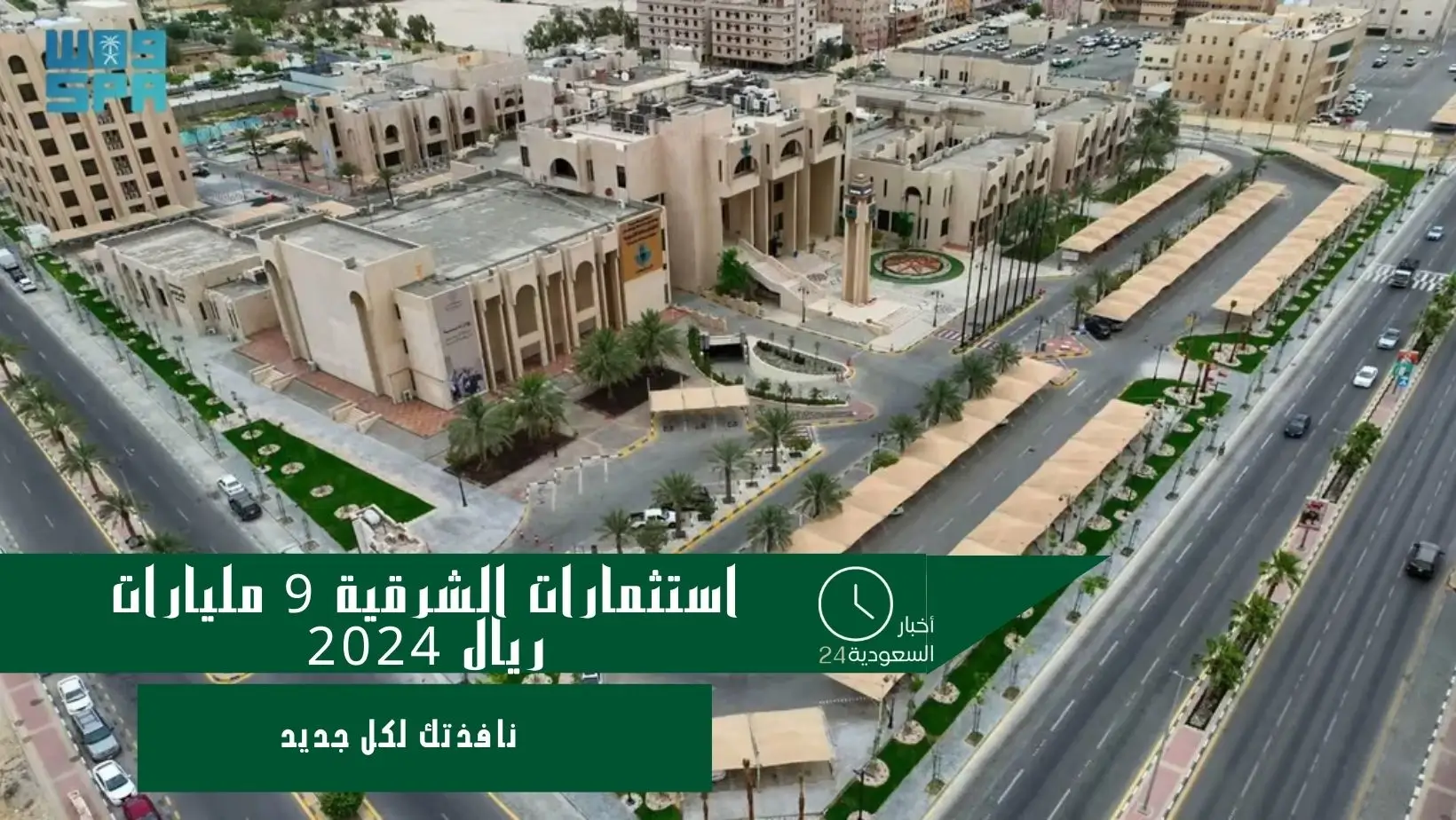 استثمارات الشرقية 9 مليارات ريال 2024