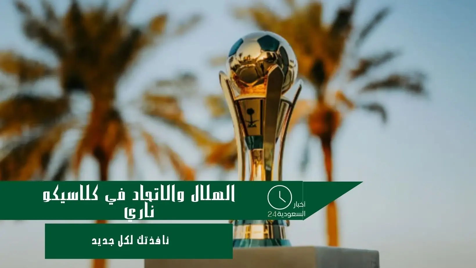 الهلال والاتحاد في كلاسيكو ناري