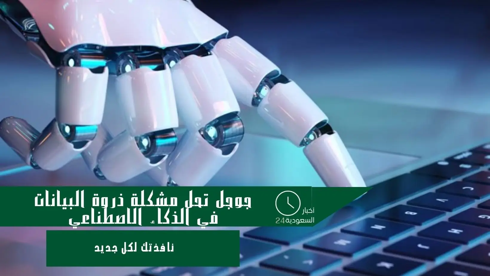 جوجل تحل مشكلة ذروة البيانات في الذكاء الاصطناعي