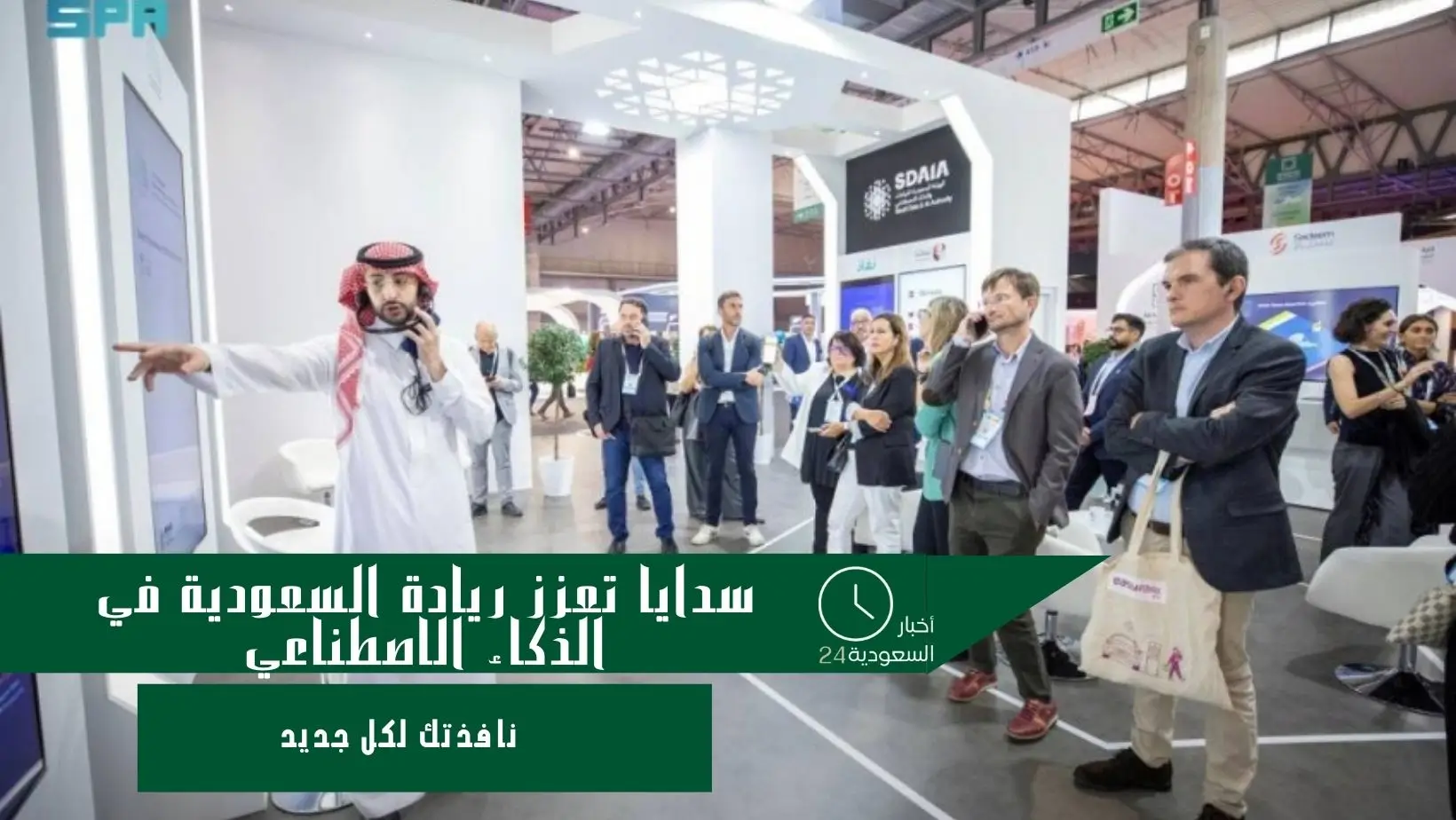 سدايا تعزز ريادة السعودية في الذكاء الاصطناعي