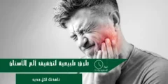طرق طبيعية لتخفيف ألم الأسنان في الحالات الطارئة