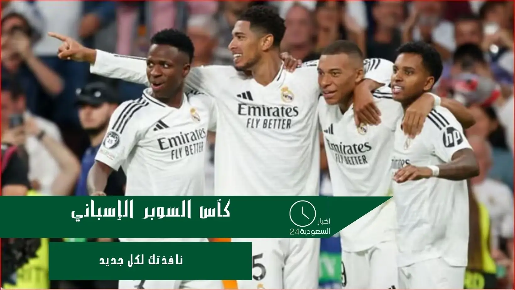 كأس السوبر الإسباني