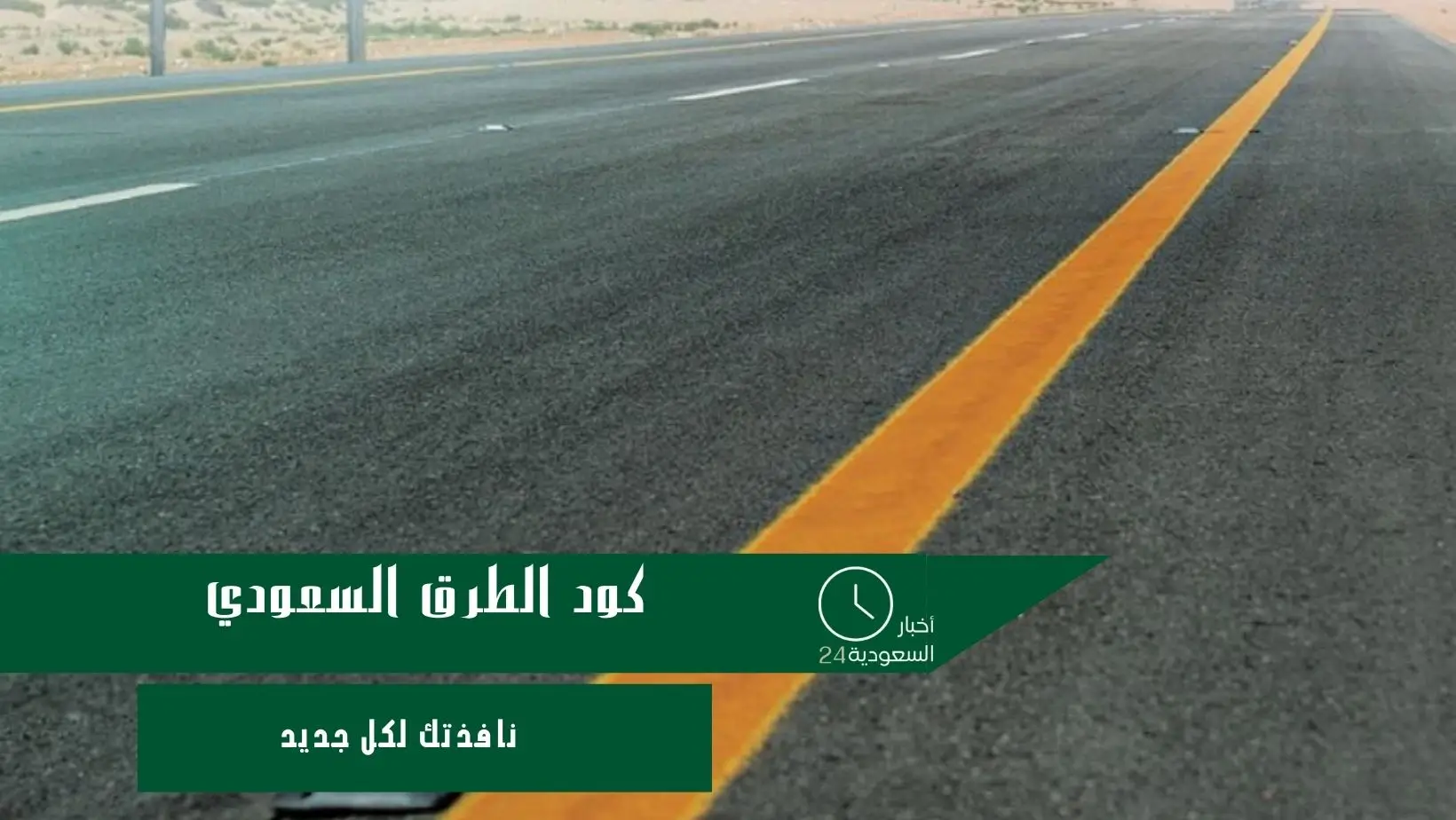 كود الطرق السعودي