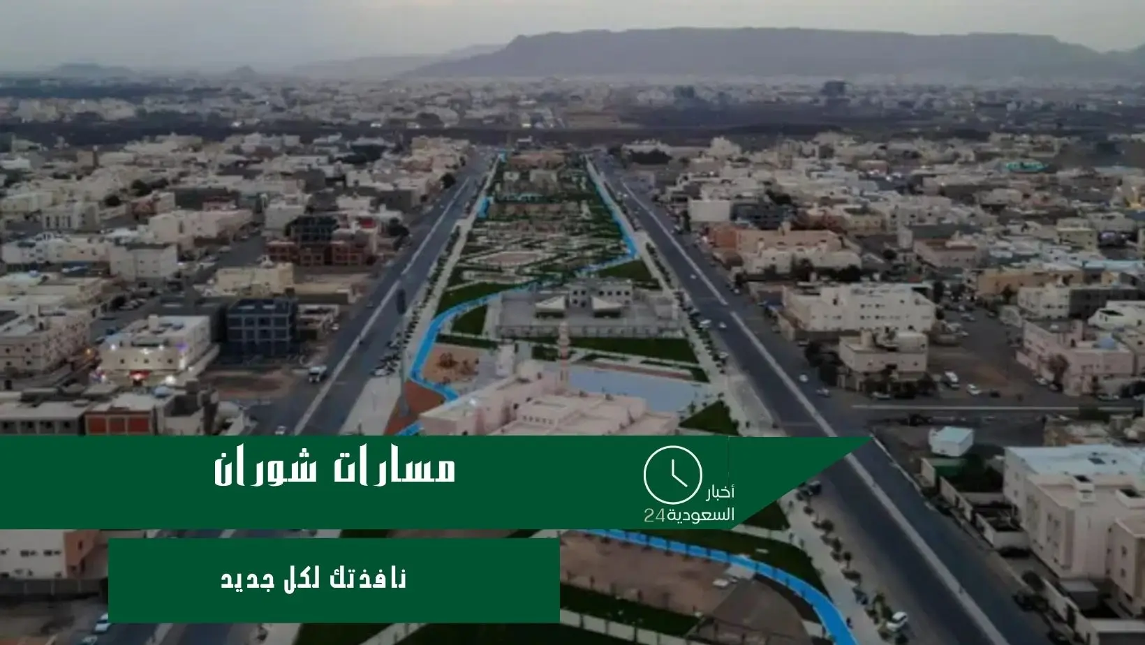 مسارات شوران