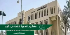مشاريع تنموية ضخمة في الخبر تعزز جودة الحياة وتطوير الأحياء