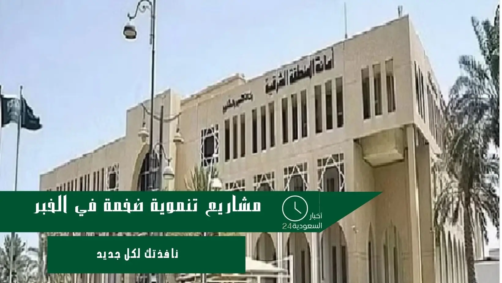 مشاريع تنموية ضخمة في الخبر