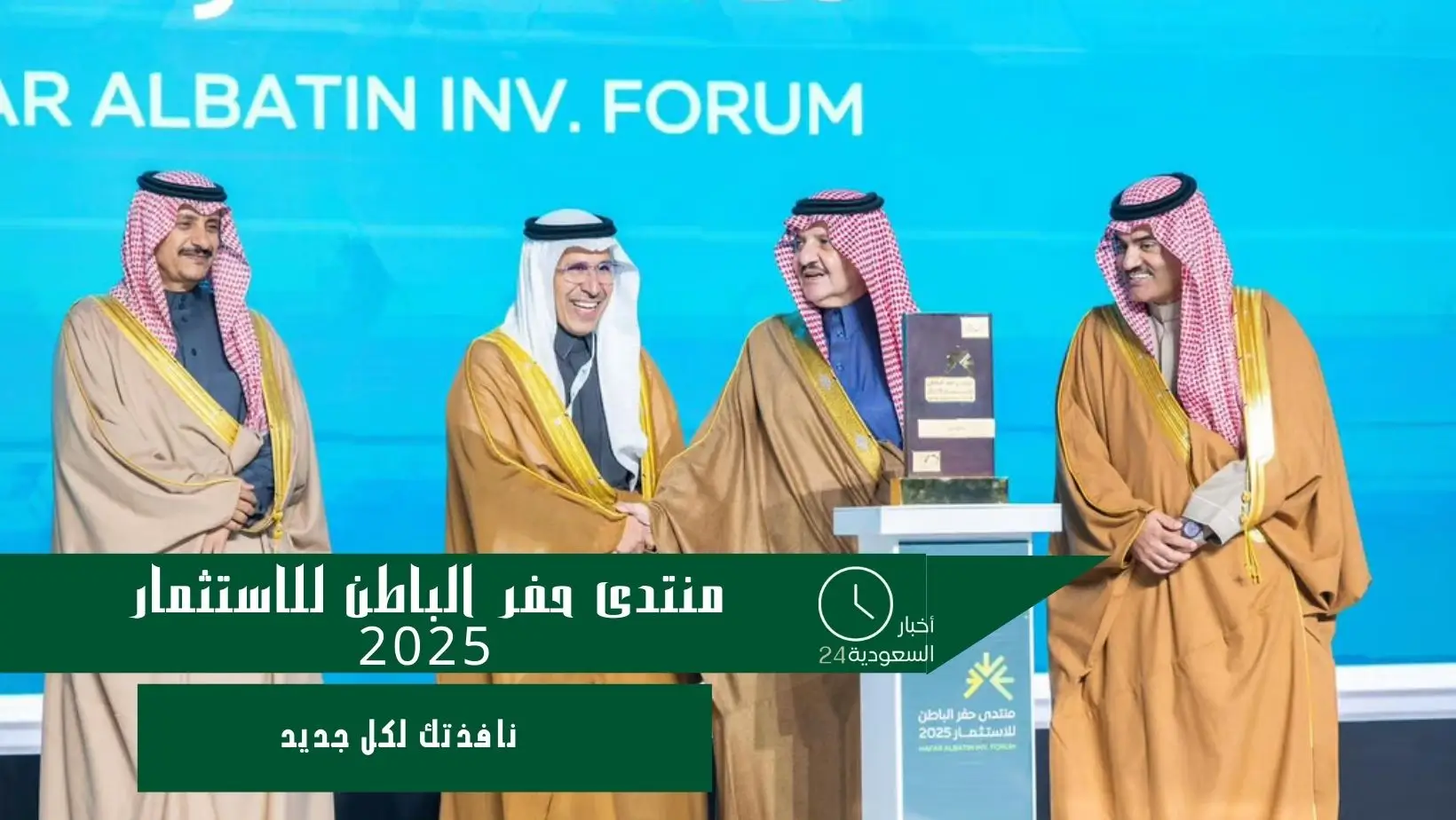 منتدى حفر الباطن للاستثمار 2025