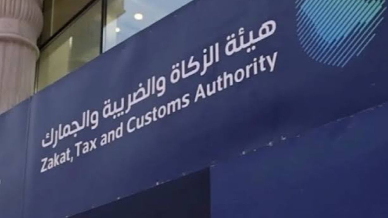 هيئة الزكاة والضريبة والجمارك