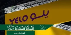 يلو راعي ذهبي في ملتقى السياحة السعودي 2024