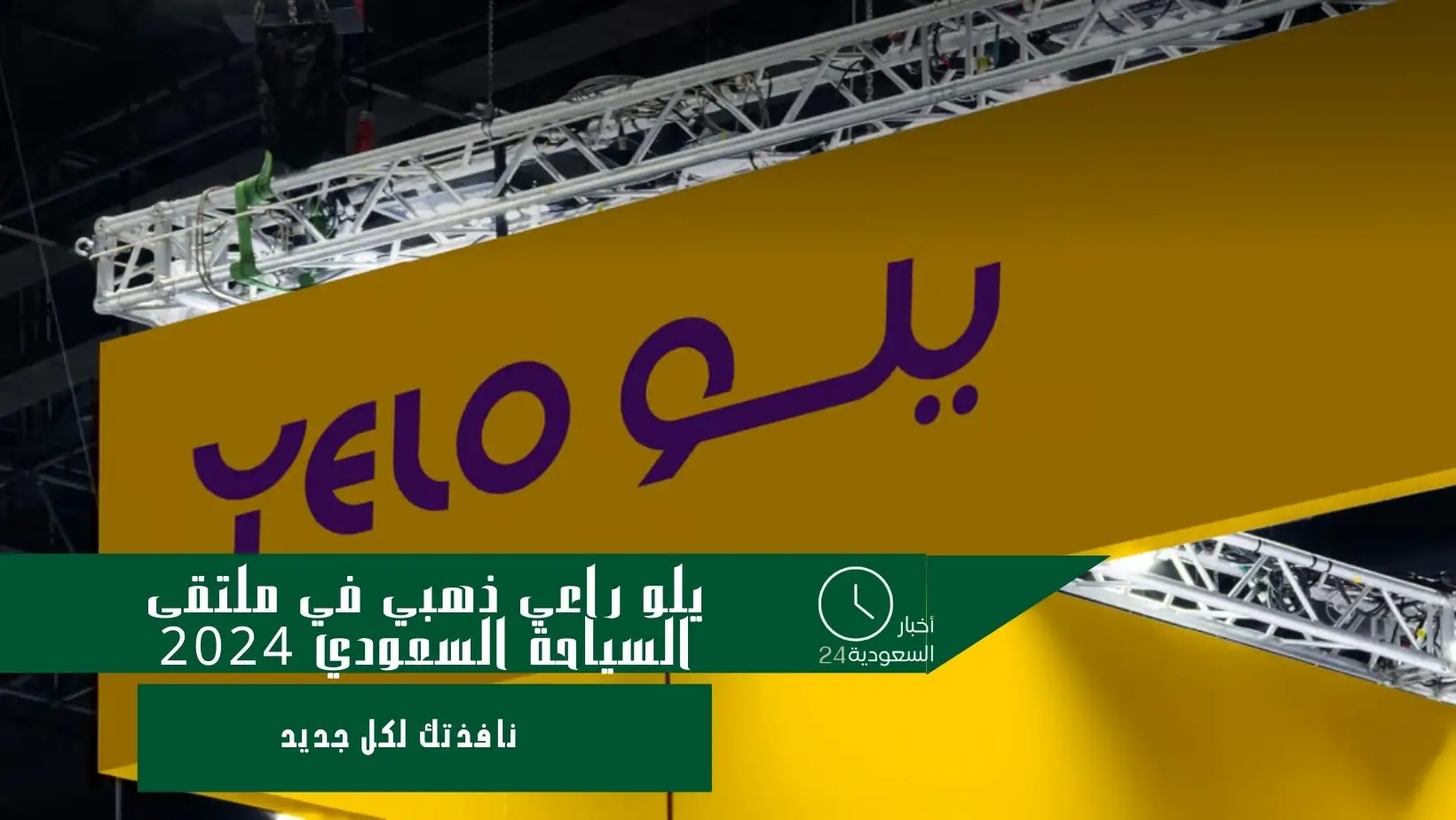 يلو راعي ذهبي في ملتقى السياحة السعودي 2024