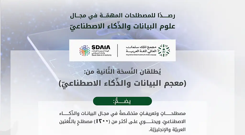 معجم البيانات والذكاء الاصطناعي