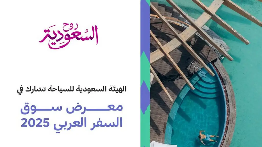 الهيئة السعودية للسياحة