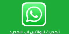 واتساب يطلق ميزة جديدة تُمكّنك من الخروج السريع والآمن من التطبيق
