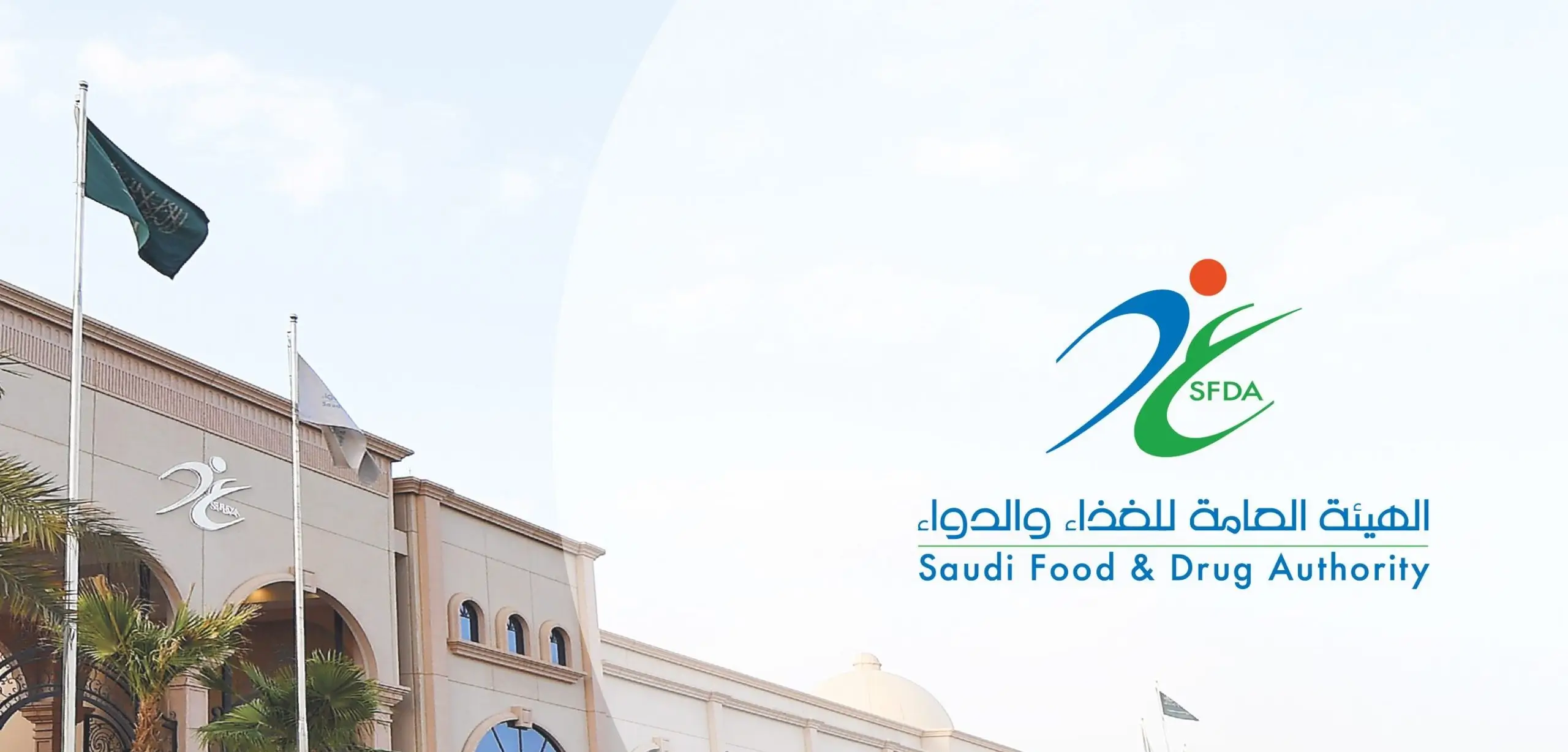 هيئة الغذاء والدواء