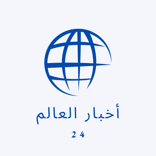 أخبار العالم 24