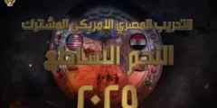 النجم الساطع 2025: مصر تعلن انطلاق أكبر تدريب عسكري