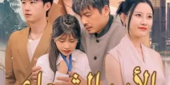مسلسل الأب الشجاع يتصدر المشهد ويشعل منصات الدراما الكورية