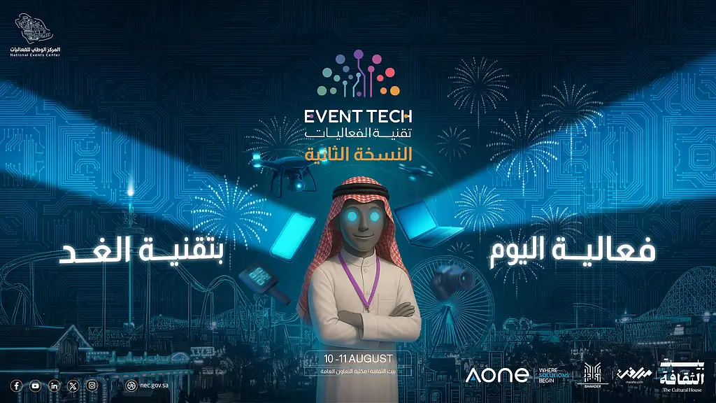 ملتقى تقنية الفعاليات 2025