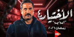 مسلسل الاختيار 4