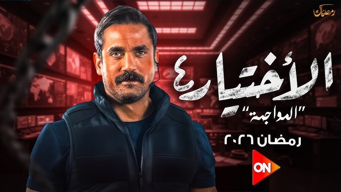 مسلسل الاختيار 4